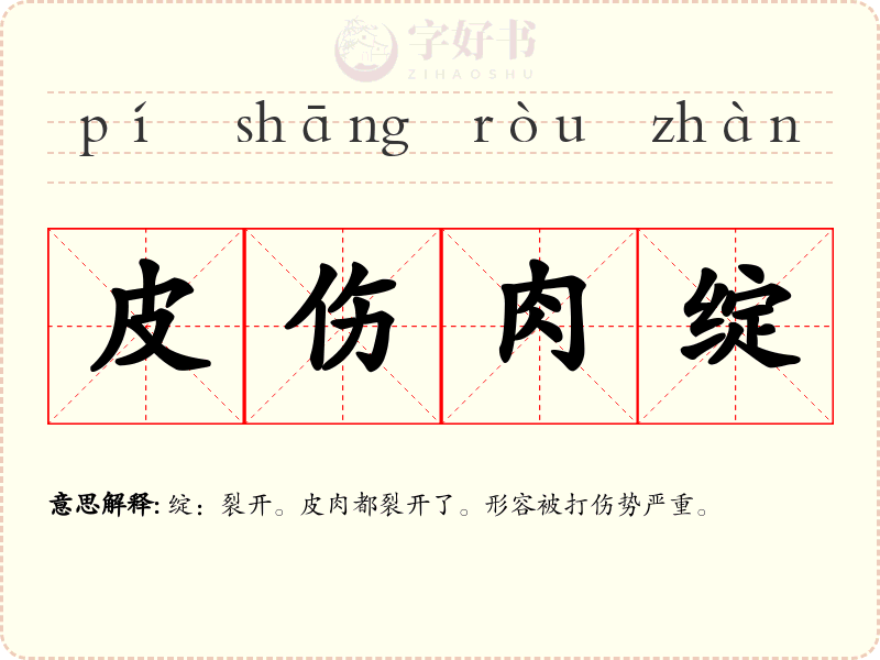 皮伤肉绽