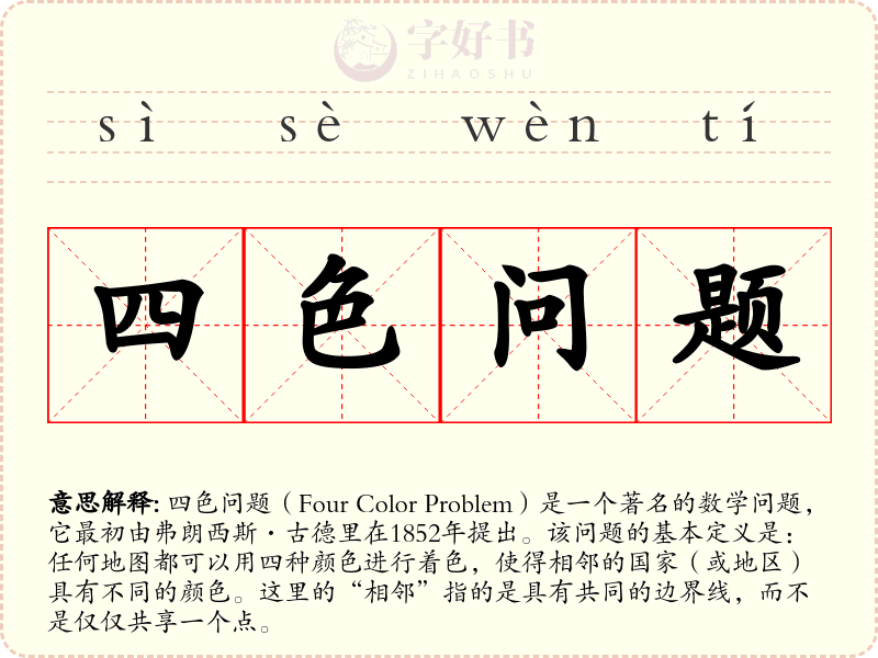 四色问题