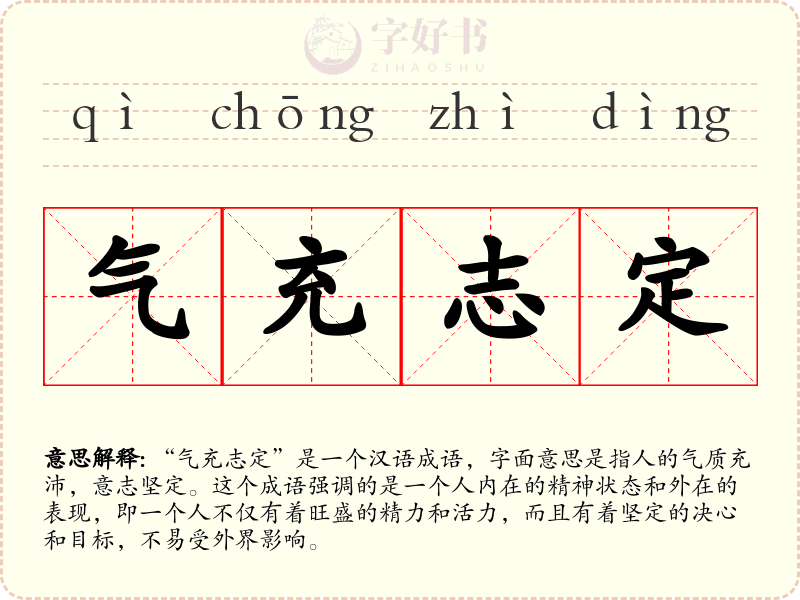 气充志定
