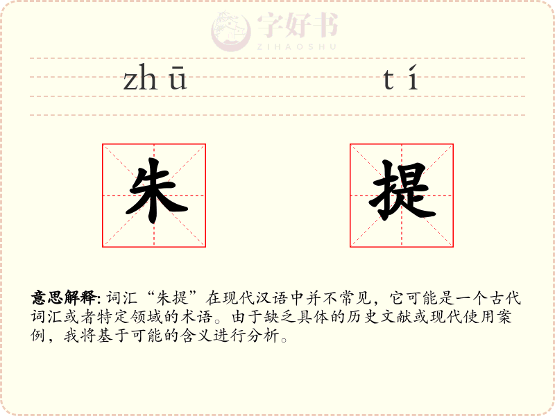 朱提