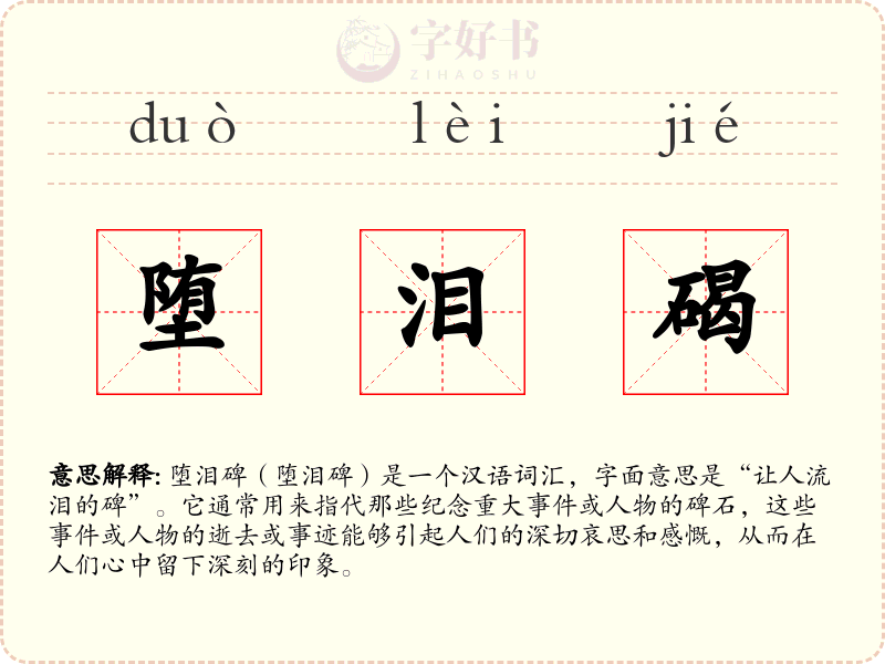 堕泪碣