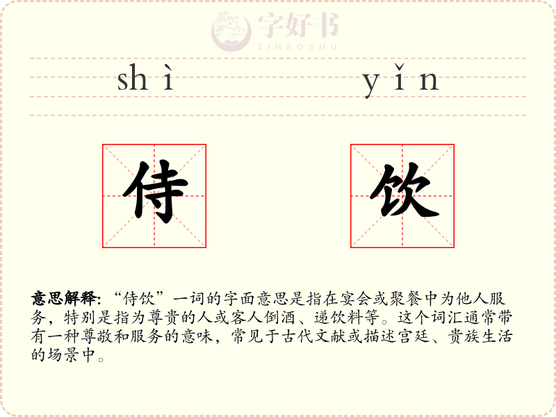 侍饮