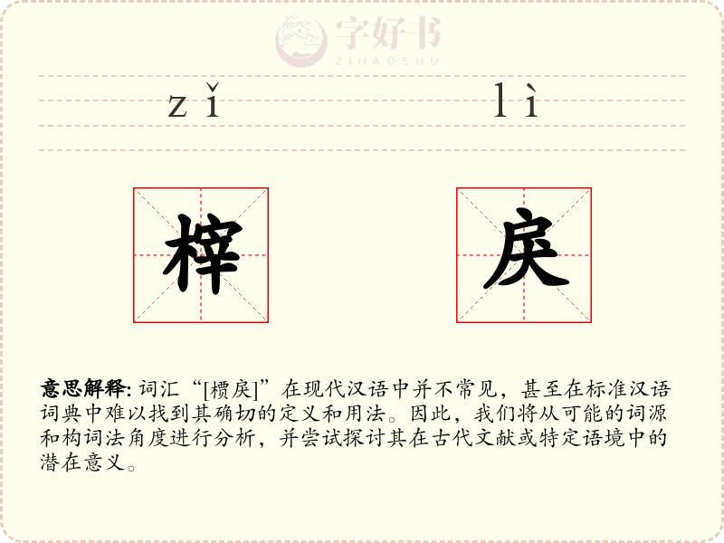 榟戾