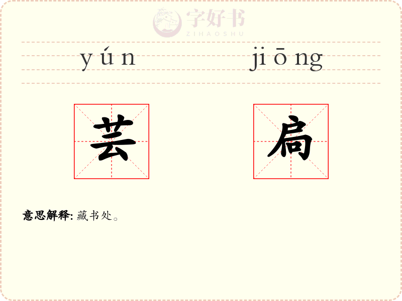 芸扃