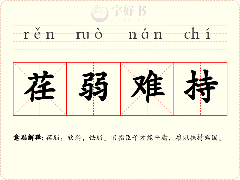 荏弱难持