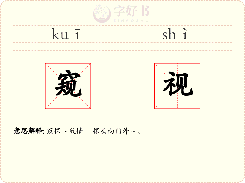 窥视