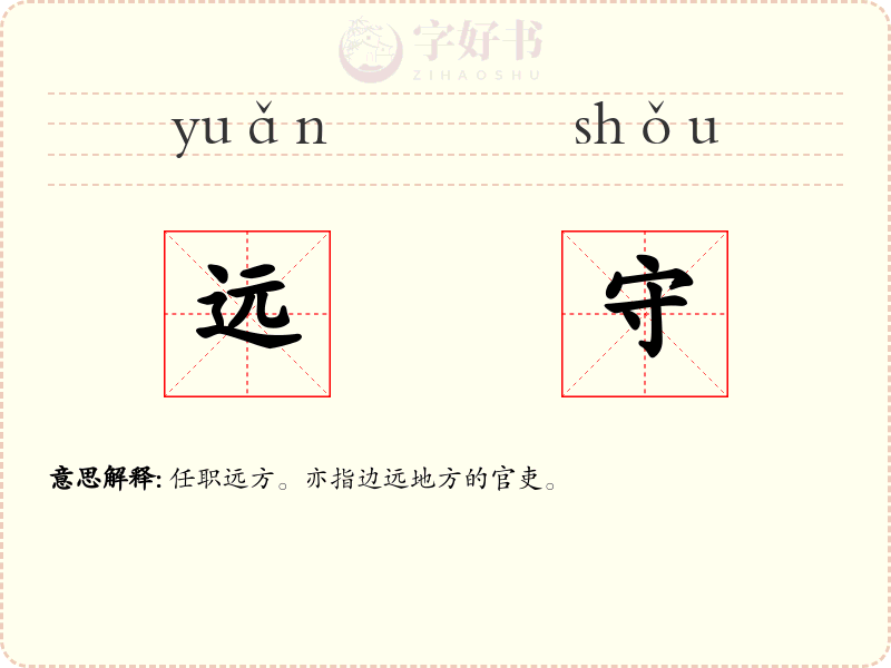 远守