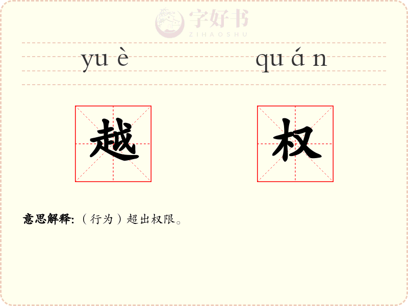越权