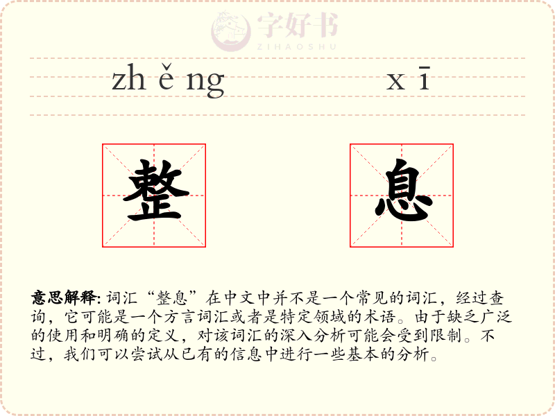 整息