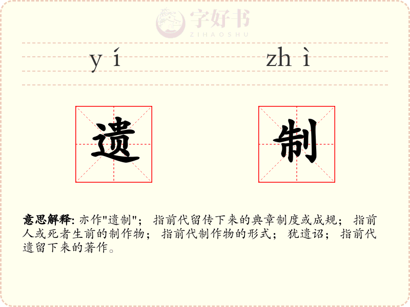 遗制