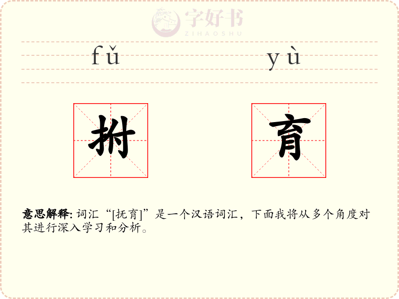 拊育