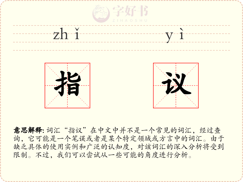 指议