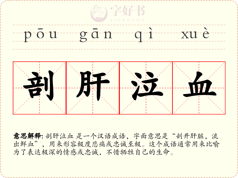 剖肝泣血