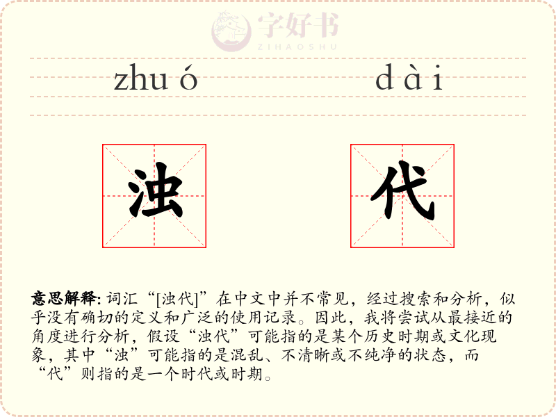 浊代