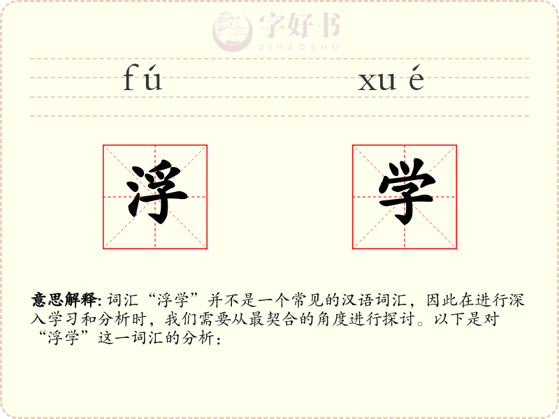 浮学