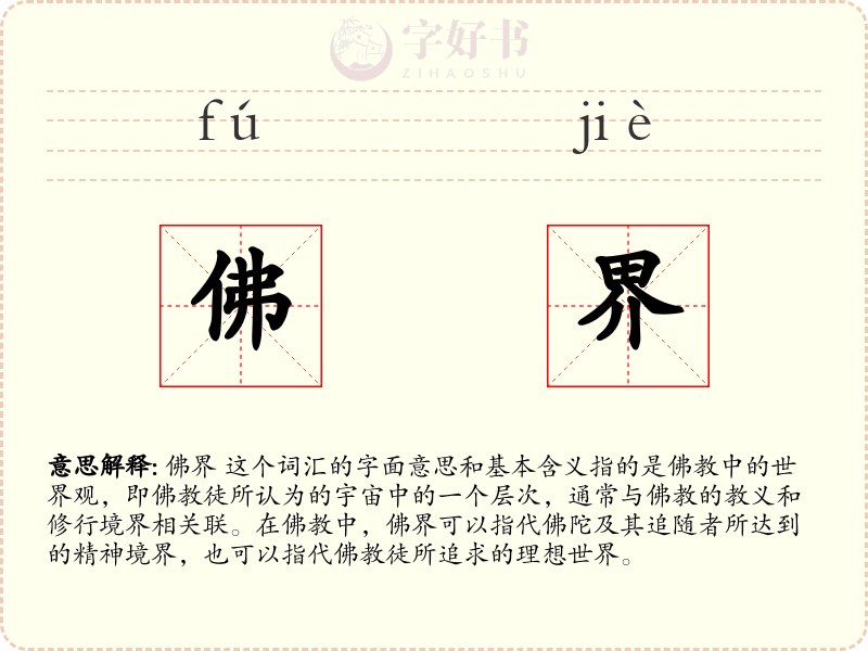 佛界