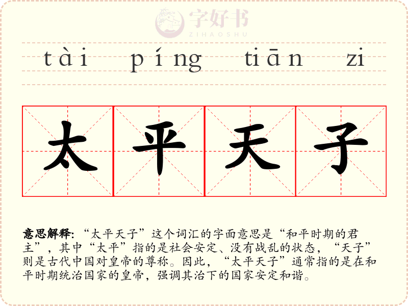 太平天子