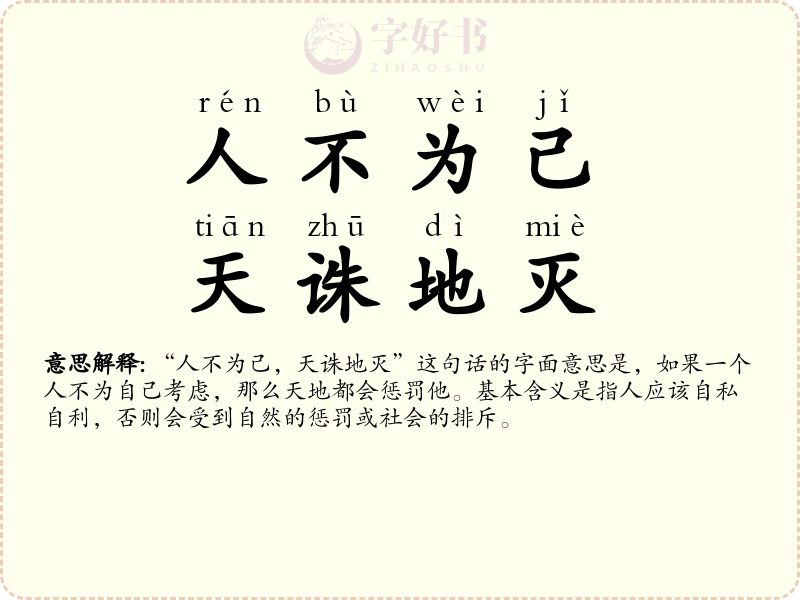 人不为己，天诛地灭
