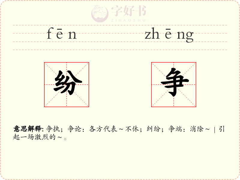 纷争