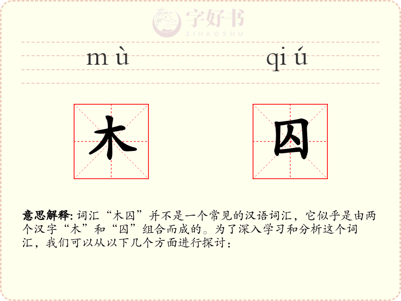 木囚