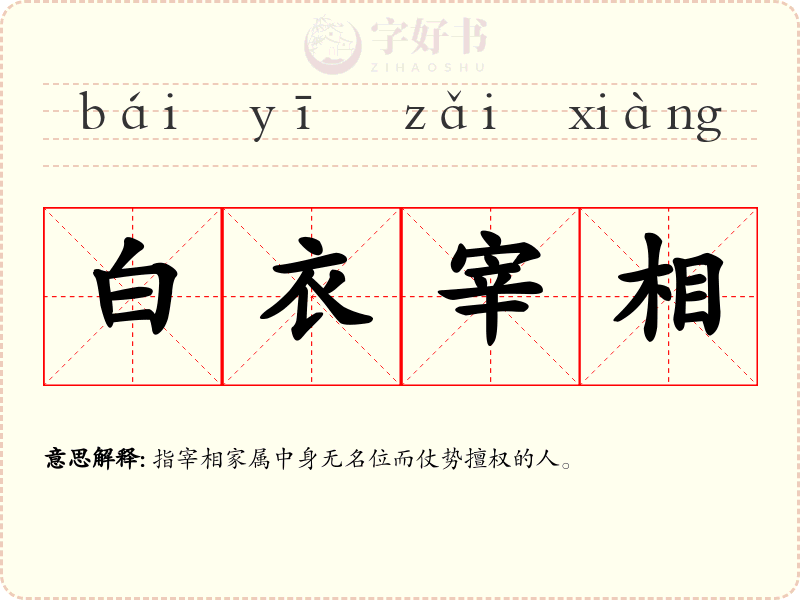白衣宰相