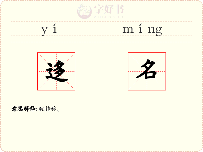 迻名