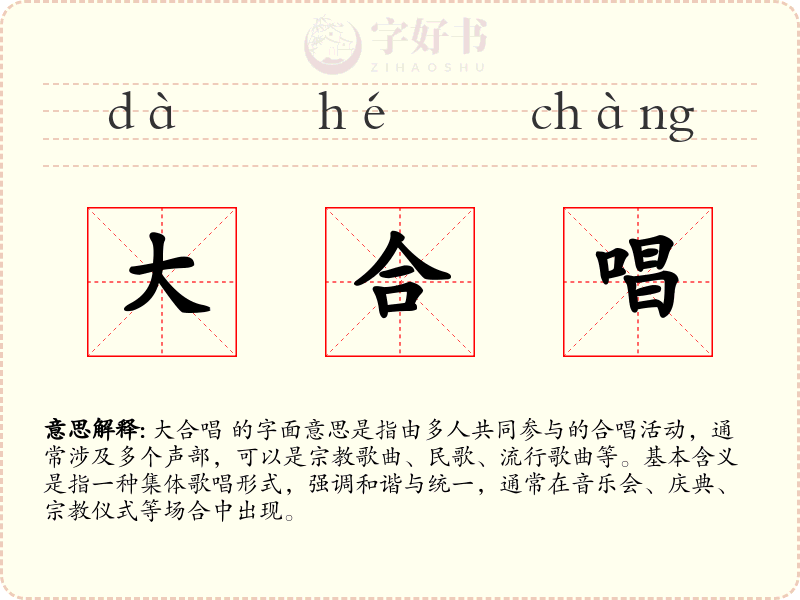 大合唱