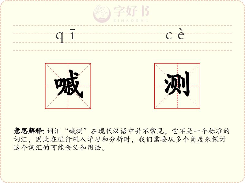嘁测