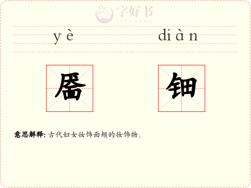 靥钿