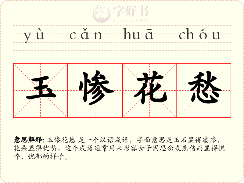 玉惨花愁