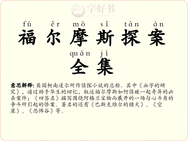 福尔摩斯探案全集