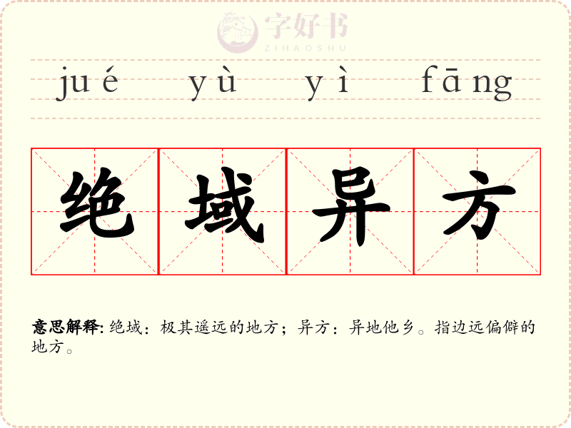 绝域异方