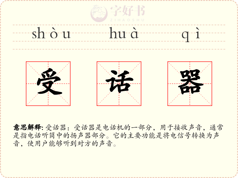 受话器