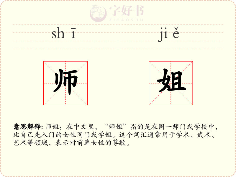 师姐
