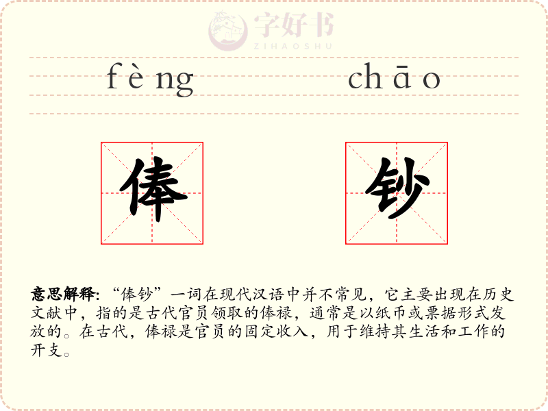俸钞