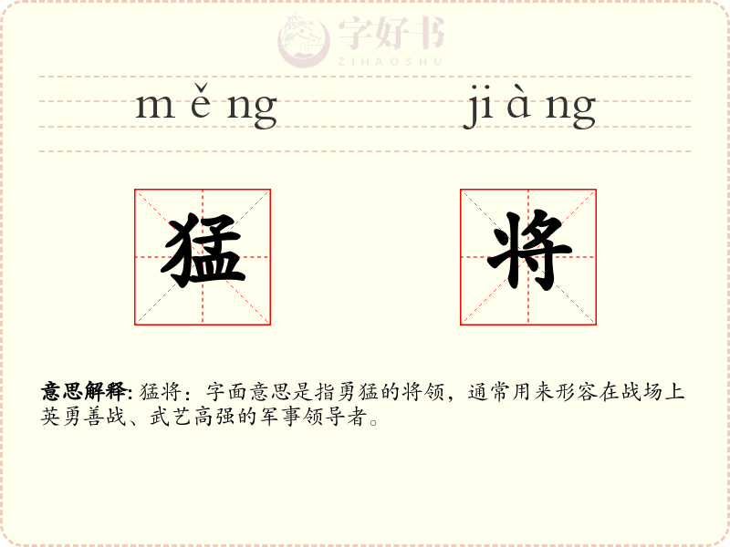猛将