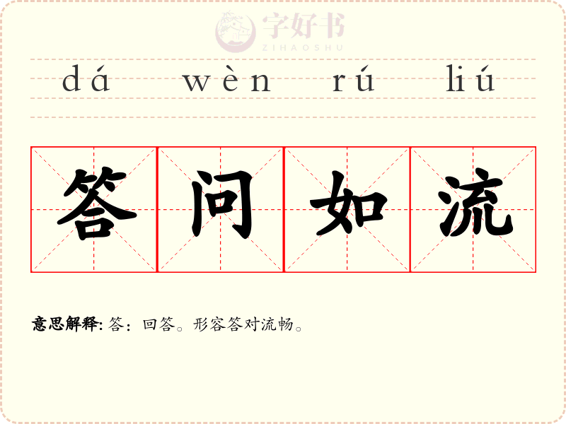 答问如流