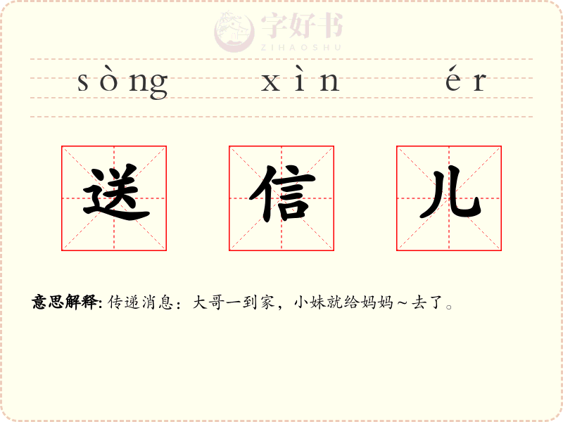送信儿
