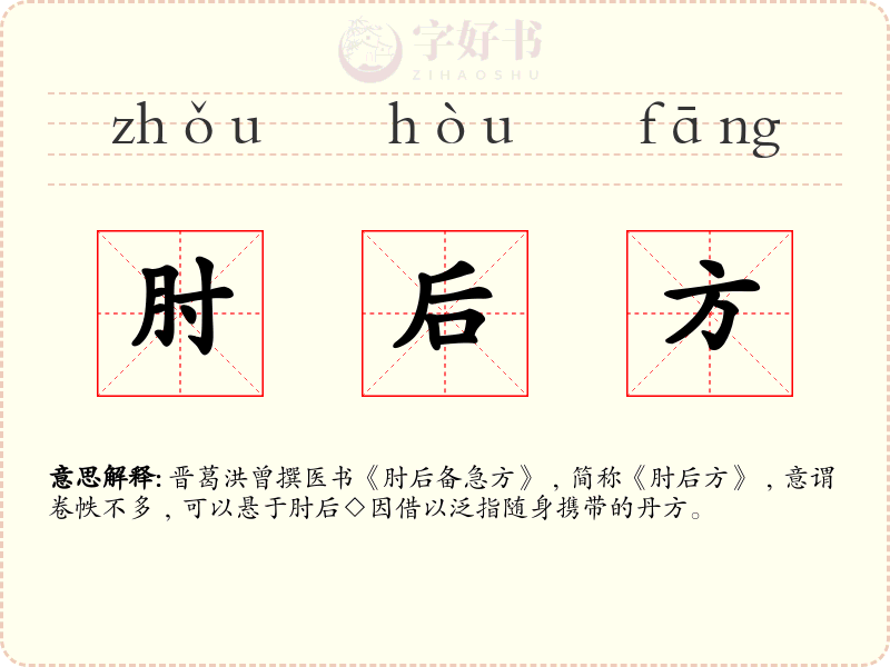 肘后方