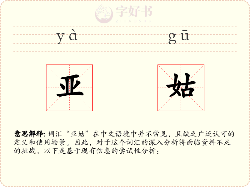 亚姑