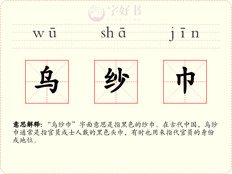 乌纱巾