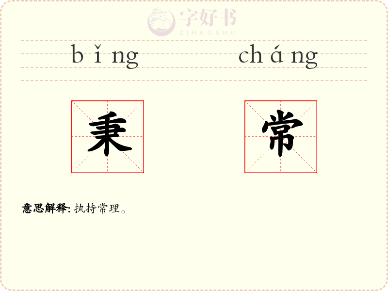 秉常