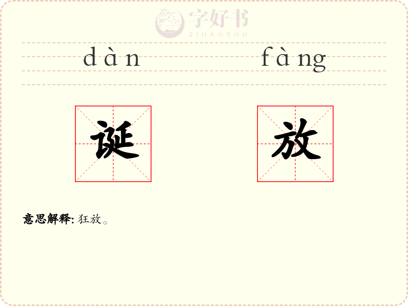 诞放