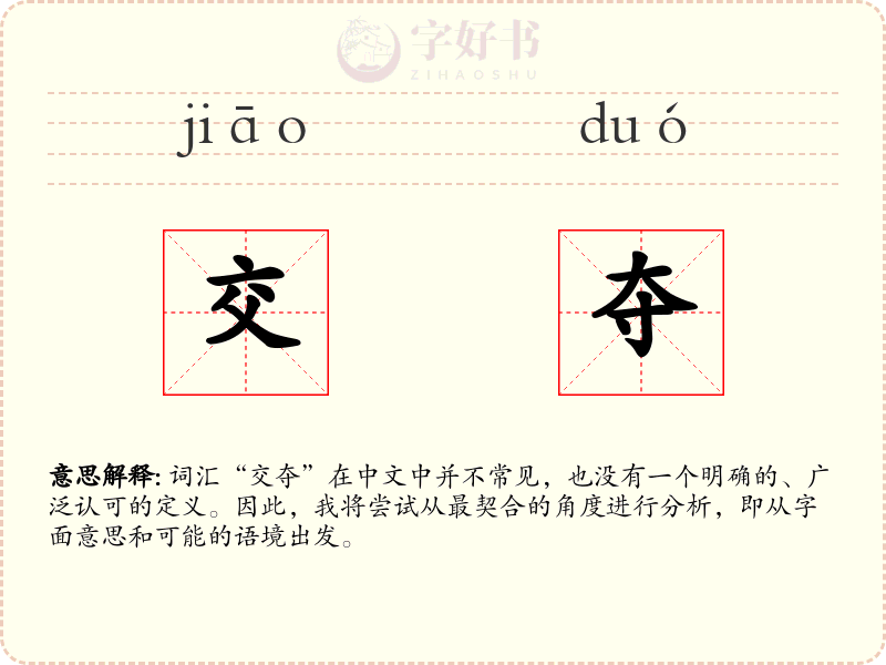 交夺