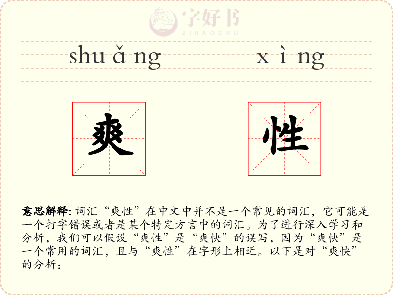 爽性