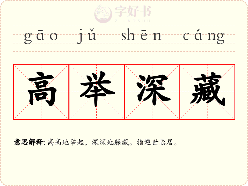 高举深藏
