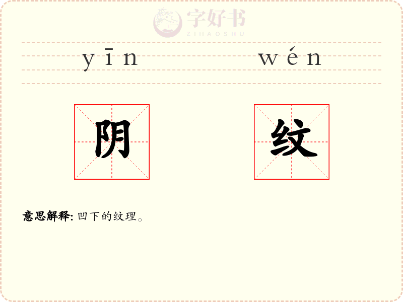 阴纹
