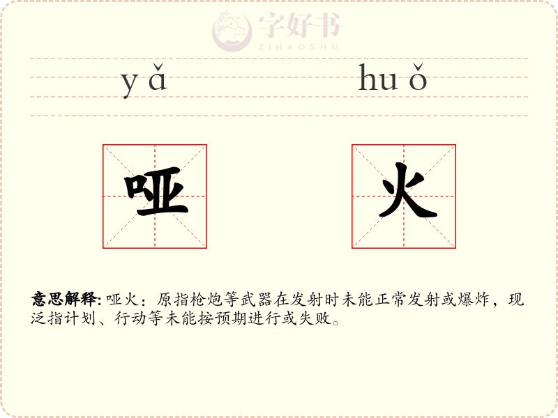 哑火