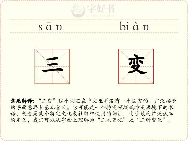 三变