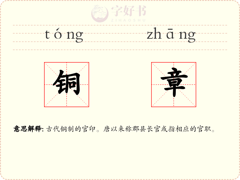 铜章